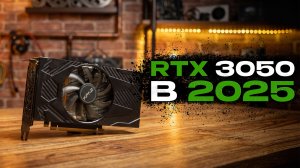 RTX 3050 — самая бесполезная видеокарта в 2025. Разношу по фактам