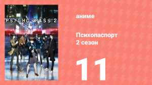 Психопаспорт 2 сезон 11 серия «Какой цвет?» (аниме-сериал, 2014)