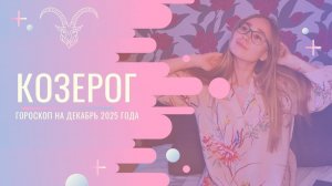 Гороскоп для Козерогов на Декабрь 2025 года