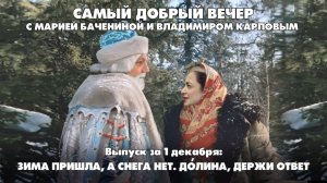 Зима пришла, а снега нет. До́лина, держи ответ |  Самый добрый вечер | 01.12.2025