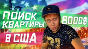 Все серии ! /  Жизнь обычных грузчиков / Поиск квартиры в США / ДЕПОЗИТ 6000$!!!