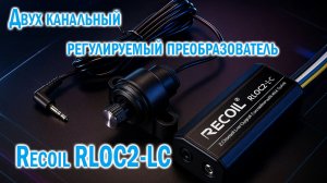 Нет RCA на штатной магнитоле? Вам поможет Recoil RLOC2-LC