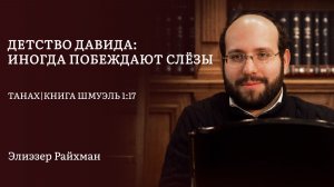 Детство Давида: иногда побеждают слёзы