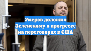 Умеров доложил Зеленскому о прогрессе на переговорах в США