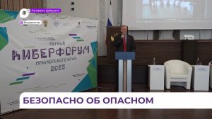 Во Владивостоке прошёл первый киберфорум Приморского края