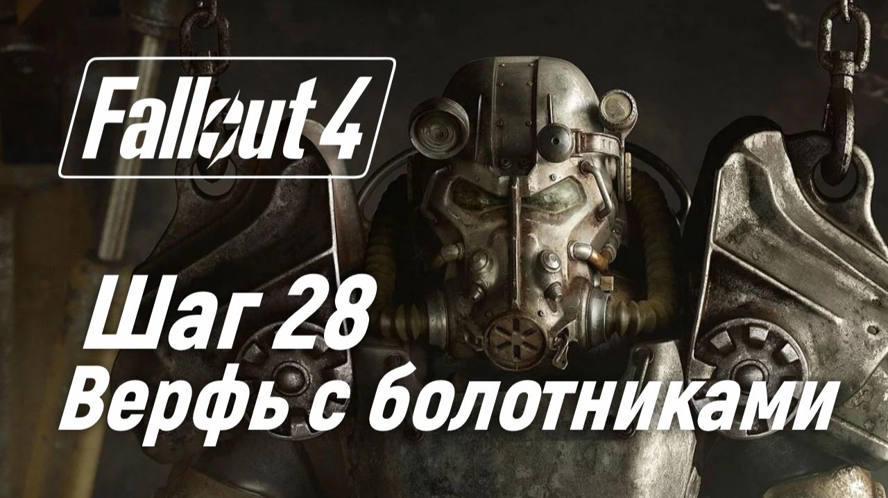 Шаг 28. Верфь с болотниками ☢ Fallout 4