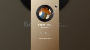 Борис Пастернак Про эти стихи 2