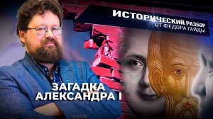 Загадка Александра I / Исторический разбор Фёдора Гайды