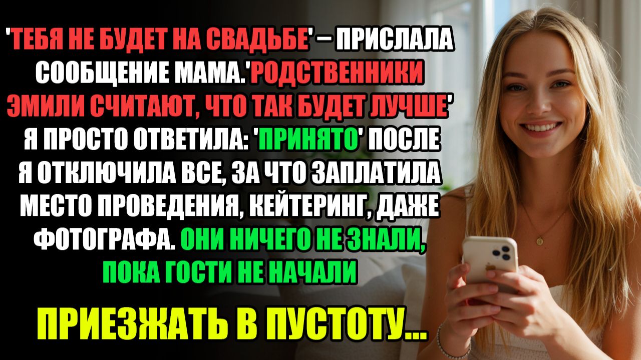 "ТЕБЯ НЕ БУДЕТ НА СВАДЬБЕ" – ПРИСЛАЛА СООБЩЕНИЕ МАМА l ИСТОРИИ ИЗ ЖИЗНИ