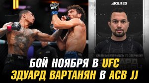 Бой ноября в UFC / ТОП UFC станет отцом / Эдуард Вартанян выступит на АСВ JJ 20