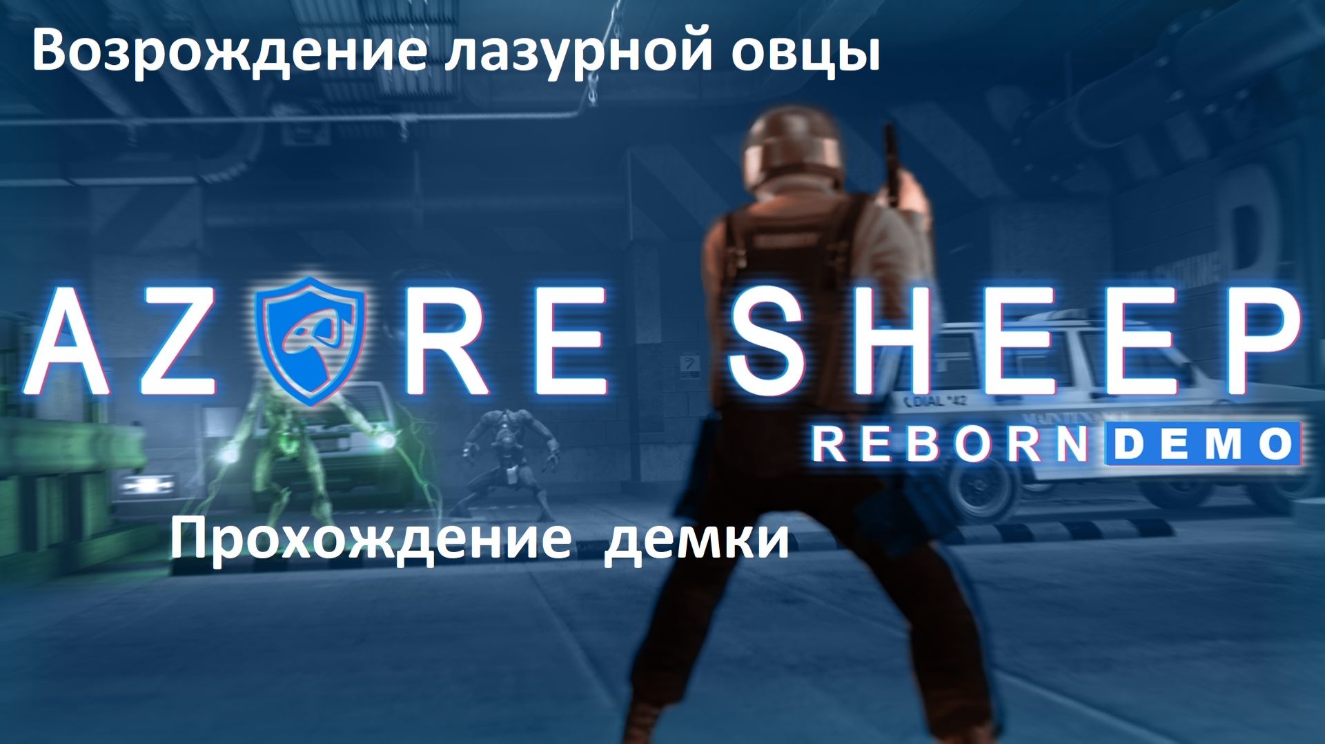 Ремастер Лазурной овцы .Black Mesa Azure sheep Reborn демо.Смотр