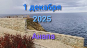 Анапа 1 декабря 2025