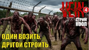 VEIN - Один возить, другой строить (кооп)