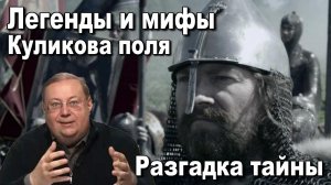 Легенды и мифы Куликова поля Разгадка тайны. Александр Пыжиков. История Руси.