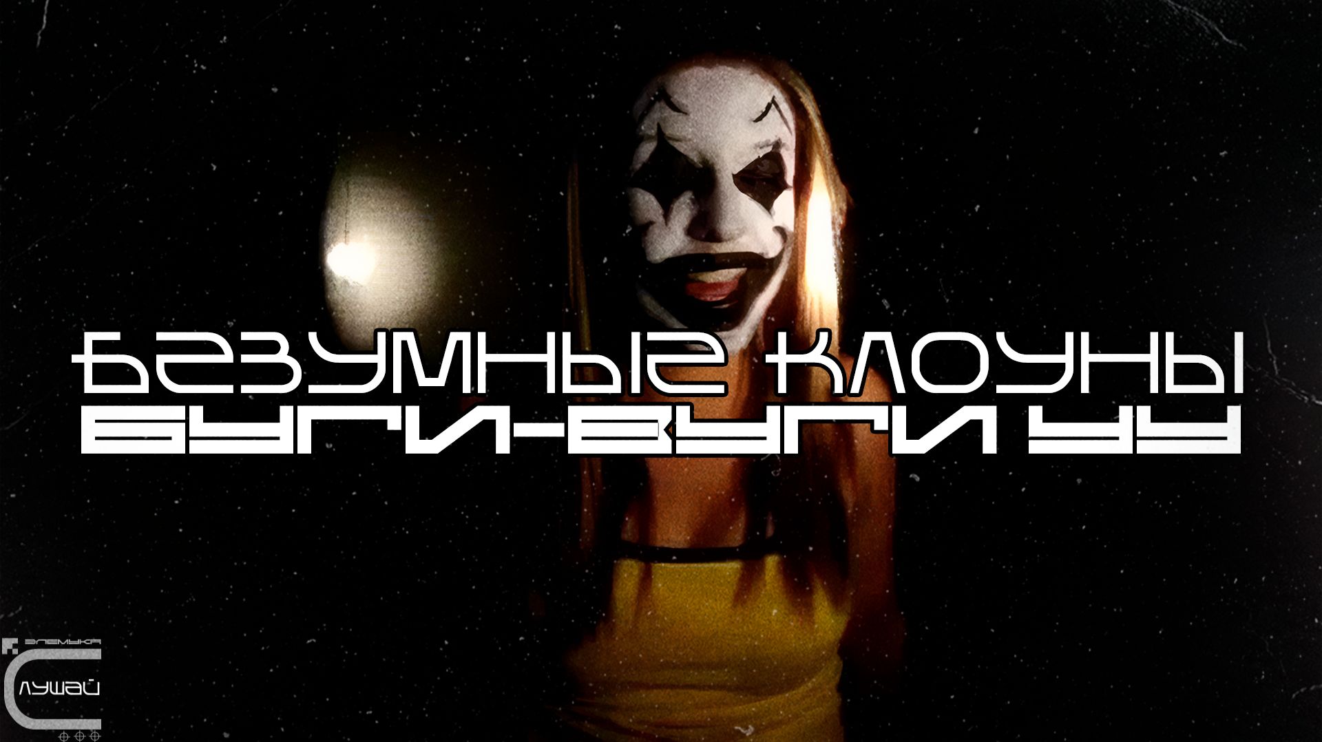 Insane Clown Posse - Boogie Woogie Wu (Луп-версия) (Hip-Hop, Rap)