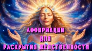 Аффирмации для раскрытия женственности