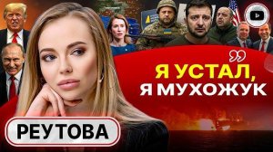 🥨 Сухари мочить, лучше помереть! План США ОСТАНОВИТЬ ВОЙНУ до Нового года. Уклонист Ермак - Реутова