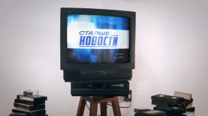 Ретро-проект «Старые новости» 3 декабря
