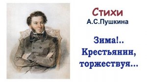 Стихотворение «Зима!.. Крестьянин, торжествуя...» А.С. Пушкин (из романа «Евгений Онегин») - Слушать