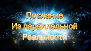 Послание из параллельной реальности
