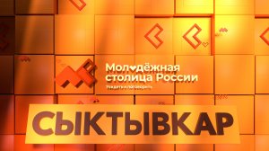 Сыктывкар-город финалист в номинации «Молодёжная столица России»