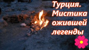 Турция. Мистика ожившей легенды
