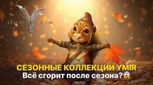 📚 Важный гайд по коллекциям Ymir — что сгорит после сезона? | Legend of Ymir