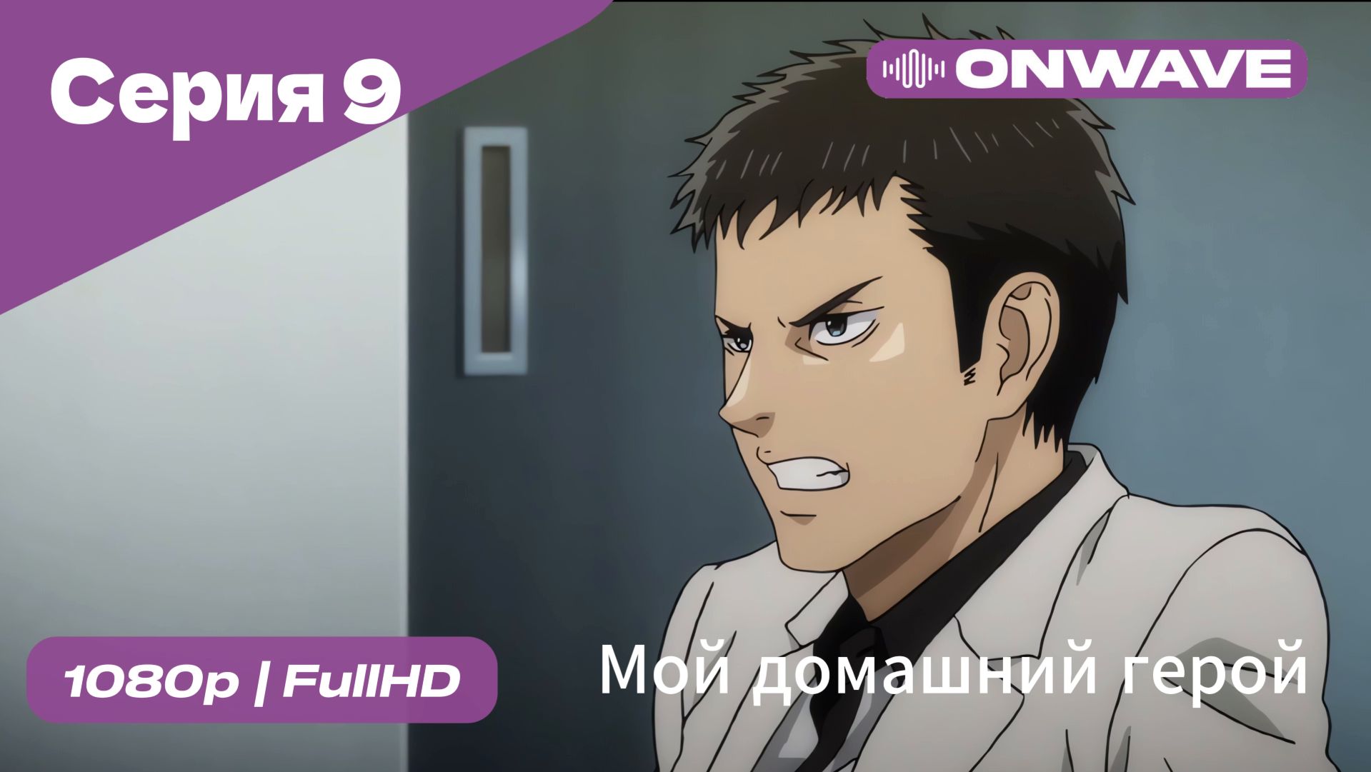 Мой домашний герой - 9 Серия  [OnWave]