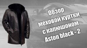 Обзор меховой куртки с капюшоном Aston black - 2