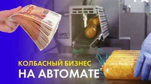 Автоматический клипсатор – сердце современного колбасного цеха! Обзор + секреты выбора
