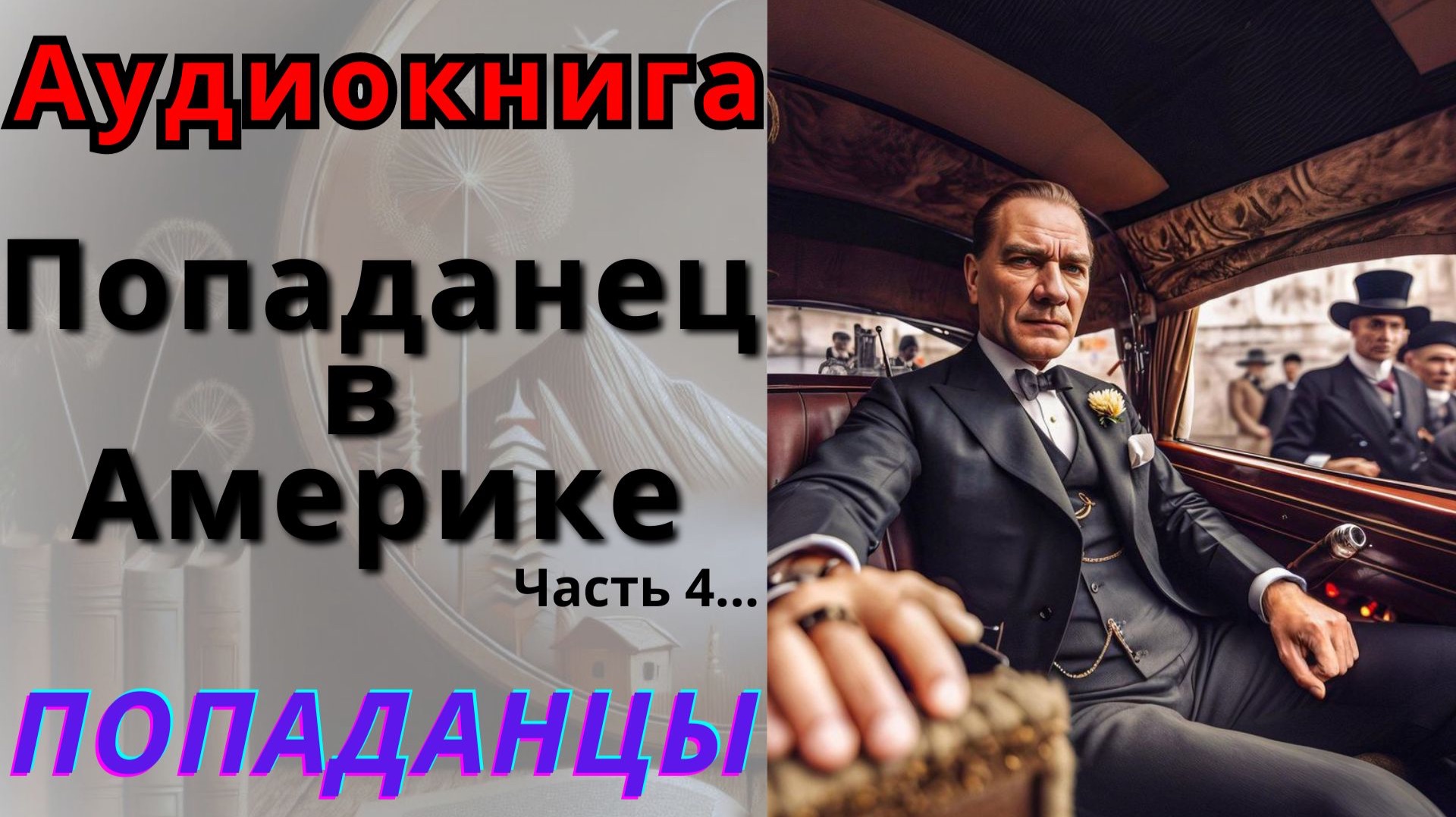 Аудиокнига Попаданец в Америке, часть 4. ПОПАДАНЦЫ смотреть онлайн