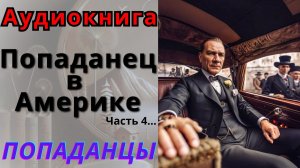 Аудиокнига Попаданец в Америке, часть 4. ПОПАДАНЦЫ