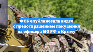 ФСБ опубликовала видео с ликвидированным агентом ГУР Украины