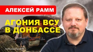 НОВОСТИ СВО/ Краматорск и Славянск будут освобождены // РАММ