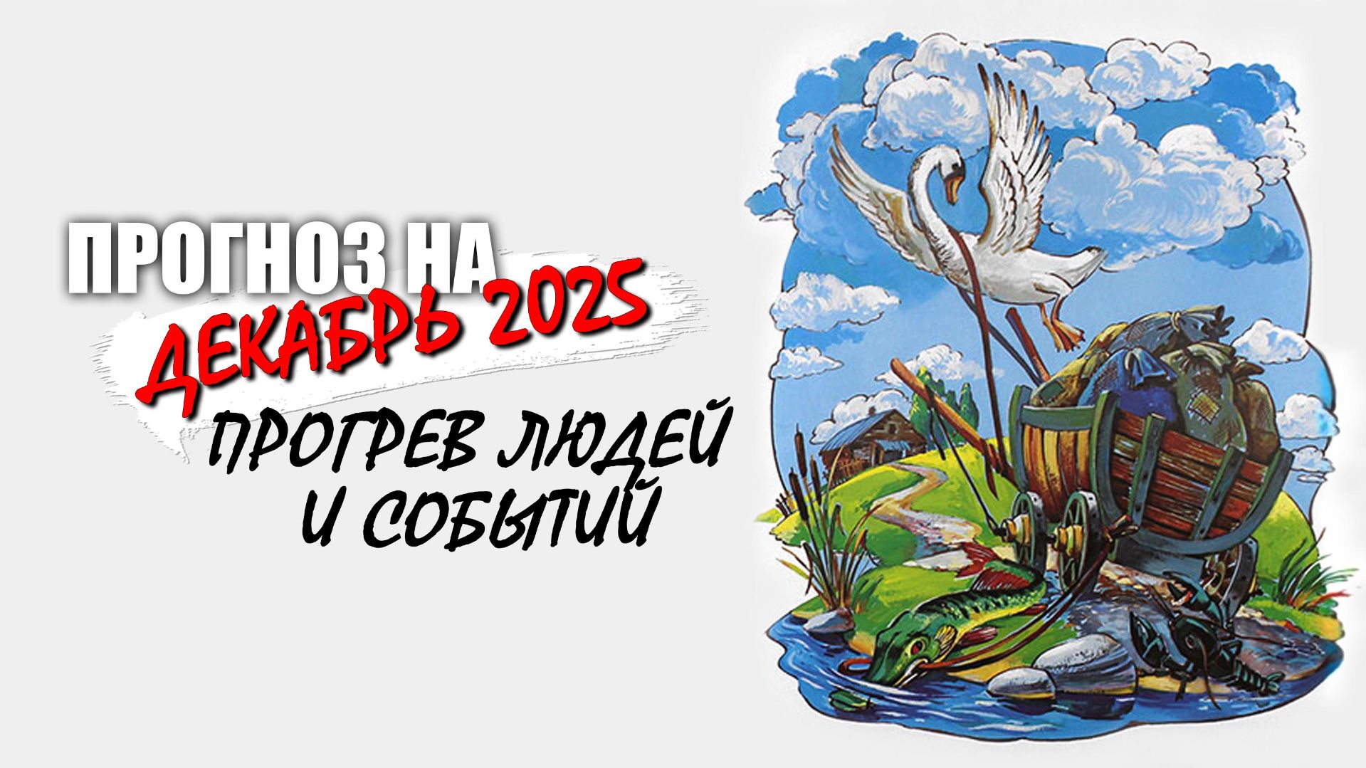 Прогноз на декабрь 2025 – Прогрев людей и событий! смотреть онлайн
