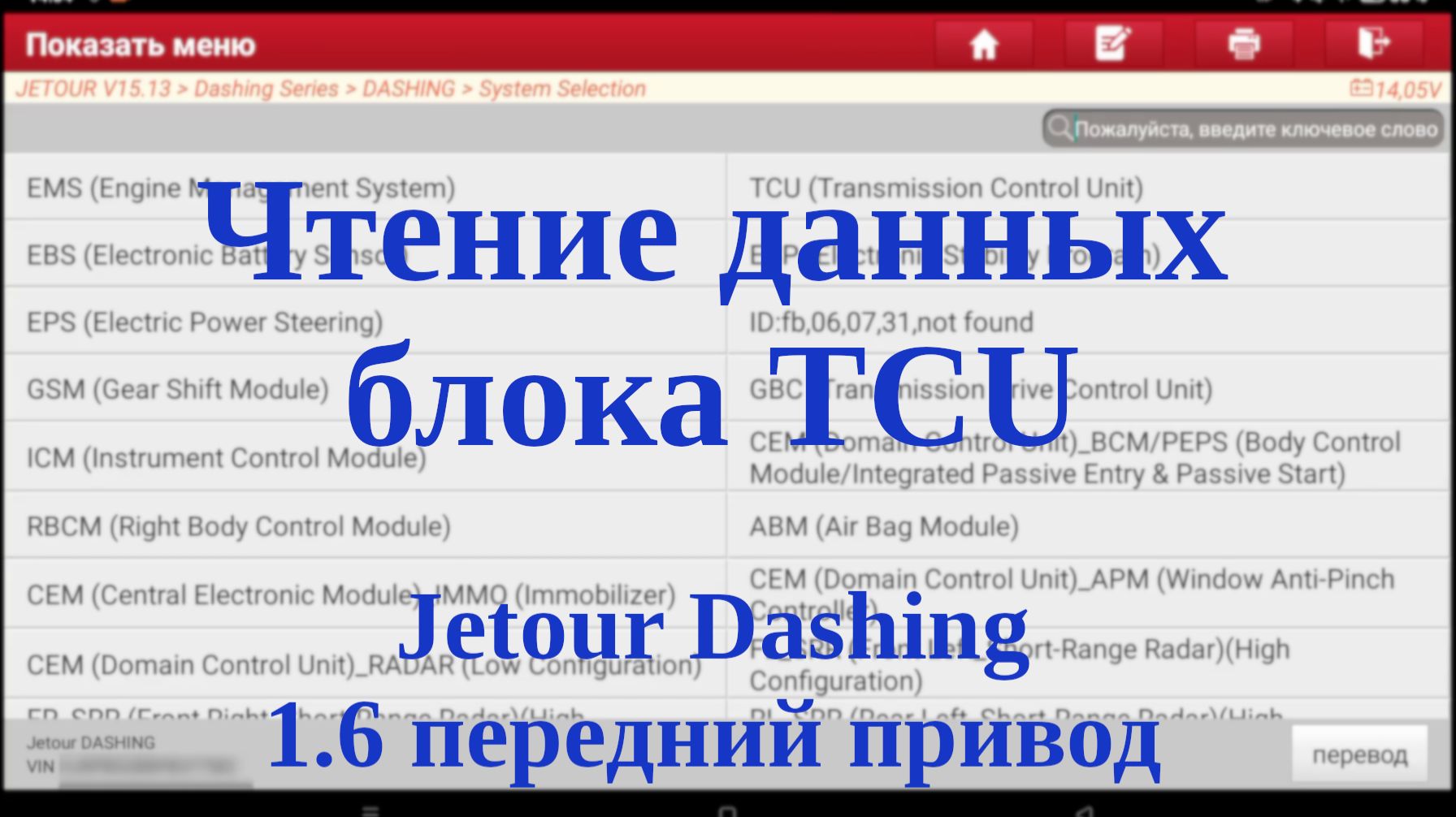 Чтение данных блока TCU (Transmission Control Unit) JETOUR Dashing, передний привод, 1.6 смотреть онлайн