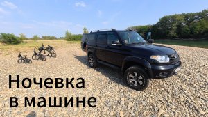 Ночевка в УАЗе Патриот