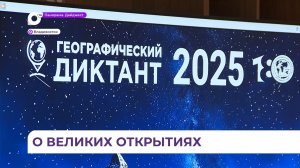 Жители Приморья приняли участие в географическом диктанте