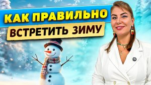 Правильно встречаем зиму!