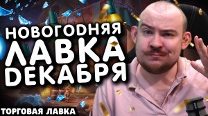 НОВОГОДНЯЯ ЛАВКА ДЕКАБРЯ! ТОРГОВАЯ ЛАВКА - НОВИНКИ ВОВ WOW THE WAR WITHIN 11.2.5