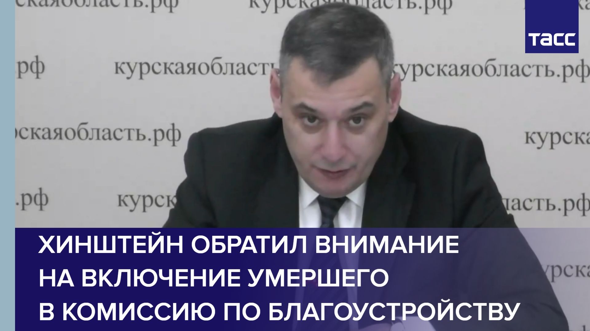 Хинштейн обратил внимание на включение умершего в комиссию по благоустройству