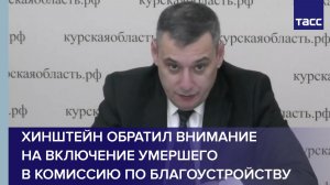 Хинштейн обратил внимание на включение умершего в комиссию по благоустройству