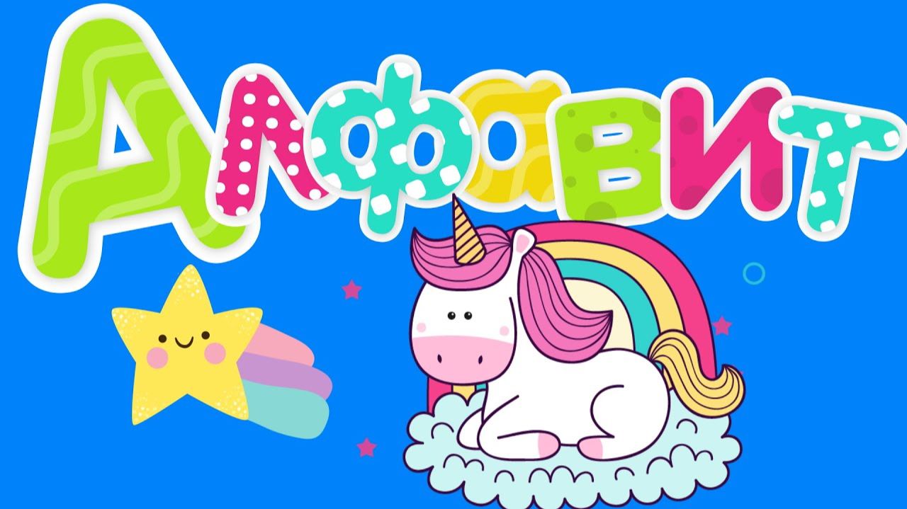 ИЗУЧАЕМ АЛФАВИТ С ДЕТЬМИ. РУССКИЙ АЛФАВИТ ДЛЯ ДЕТЕЙ.