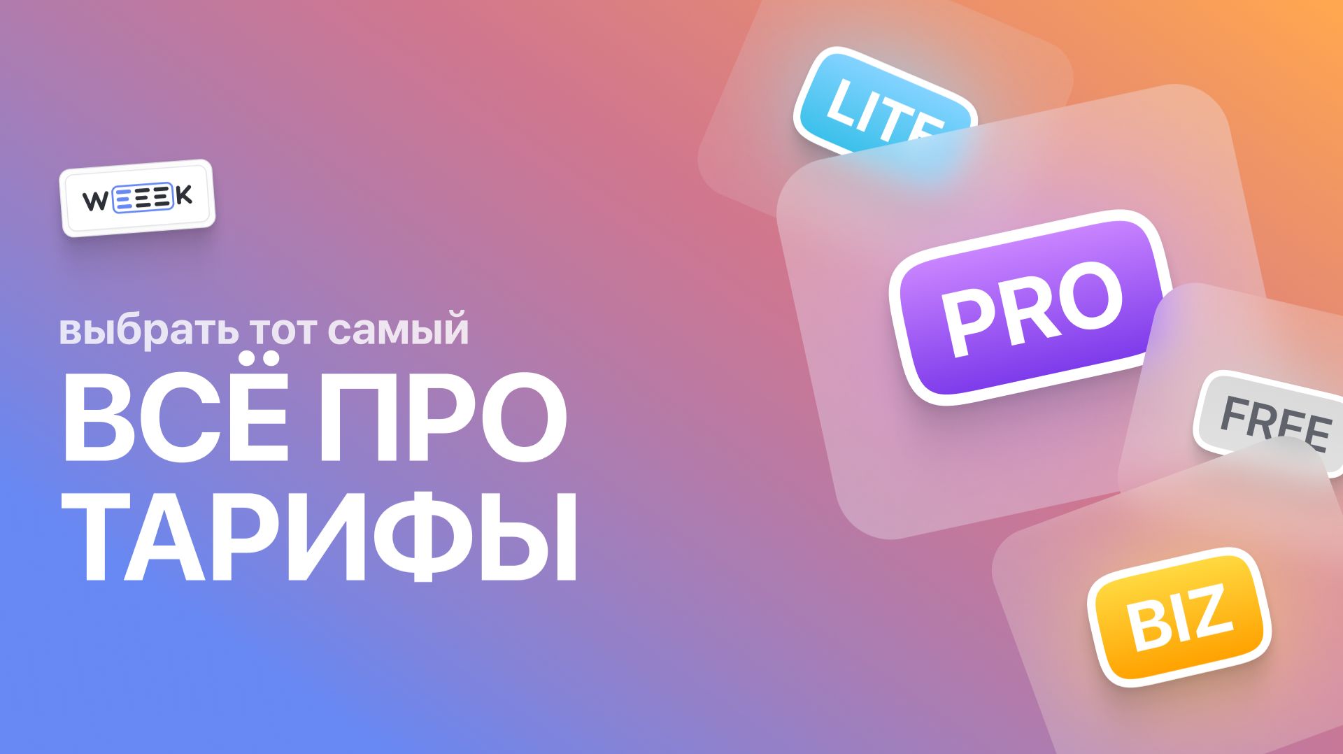 Всё про тарифы WEEEK