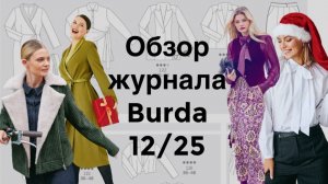 ОБЗОР ЖУРНАЛА BURDA 12/25