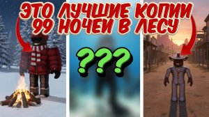 🔥Я НЕ ОЖИДАЛ, ЧТО КОПИИ 99 НОЧЕЙ В ЛЕСУ НАСТОЛЬКО КРУТО СДЕЛАНЫ💥
