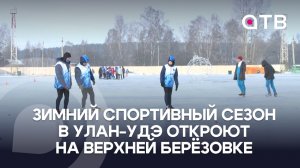 Все на лыжню! Зимний спортивный сезон в Улан-Удэ откроют на Верхней Берёзовке