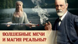 Волшебные мечи и магия реальны?