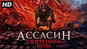 Ассасин:Смертельная битва (2025)