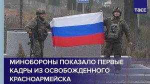 Минобороны показало первые кадры из освобожденного Красноармейска